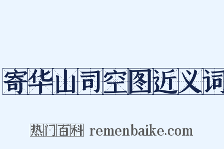 寄华山司空图近义词是什么意思的图片